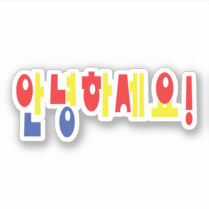 Annyeong Haseyo! Korean Hello! 안녕하세요 Hangul Script