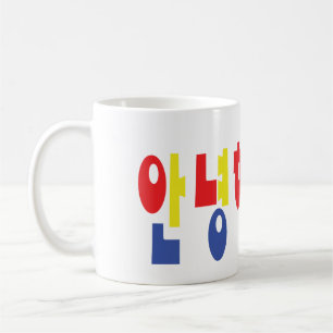 Annyeong Haseyo! Korean Hello! 안녕하세요 Hangul Script Coffee Mug