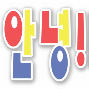 Annyeong! Korean Hi / Hello 안녕 Hangul Language