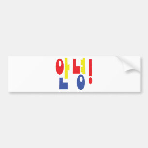 Annyeong! Korean Hi / Hello 안녕 Hangul Language Bumper Sticker