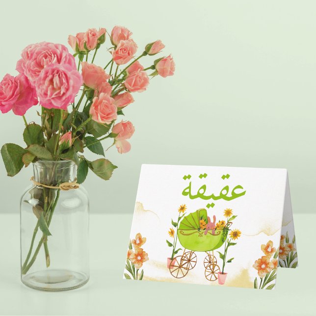 Aqeeqah Islamic New Baby Invitation (Creator Uploaded)