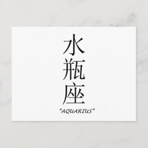 "Aquarius" zodiac sign in Chinese Postcard