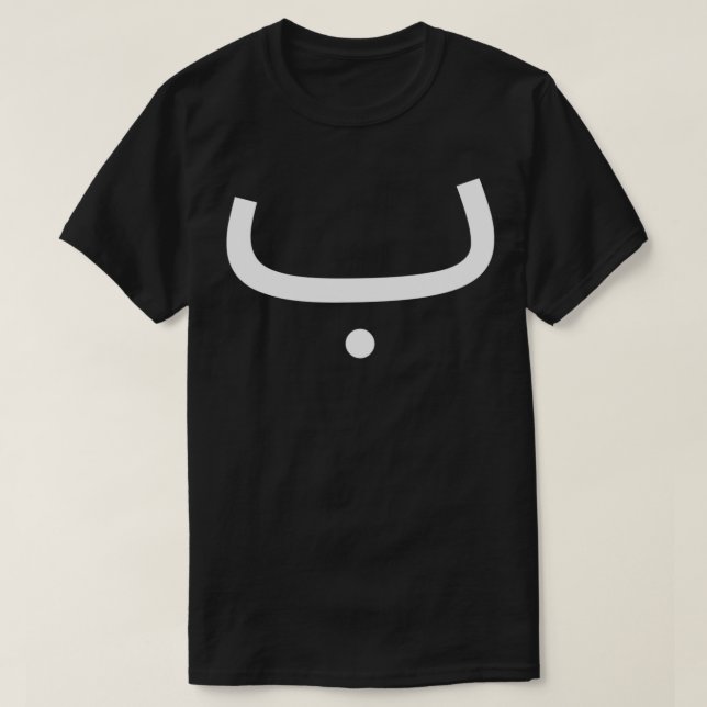 Arabic Alphabet Letter B T-Shirt (Design Front)