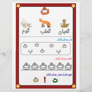Arabic Alphabet Letter Thaa Worksheet for Kids  Flyer