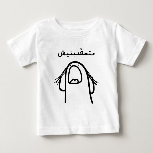 Arabic Anger Comedy: Don't Make Me Angry! Baby T-Shirt (Front)