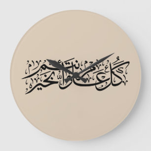 Arabic Calligraphy Elegant Ramadan & Eid gift Large Clock