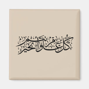Arabic Calligraphy Elegant Ramadan & Eid gift Magnet