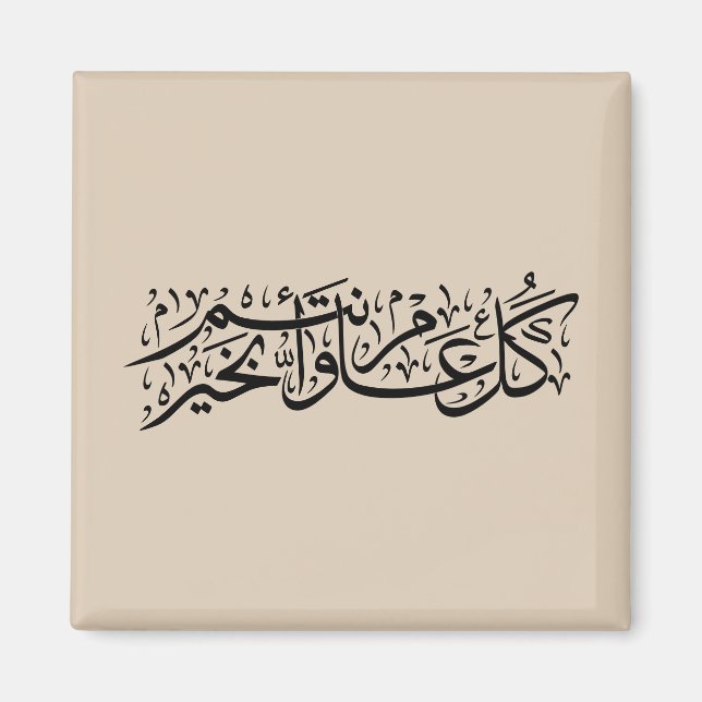  Arabic Calligraphy Elegant Ramadan & Eid gift Magnet (Front)