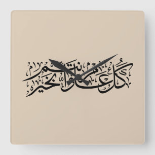 Arabic Calligraphy Elegant Ramadan & Eid gift Square Wall Clock