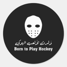 Arabic Calligraphy Hockey Sticker - 'Born to Play'