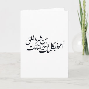 Arabic Calligraphy Islamic Art –islamic protection Card