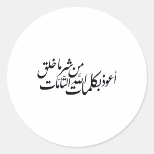 Arabic Calligraphy Islamic Art –islamic protection Classic Round Sticker