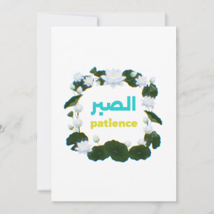 Arabic Calligraphy "Sabr" Patience - Floral Lotus  Invitation