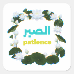 Arabic Calligraphy "Sabr" Patience - Floral Lotus  Square Sticker