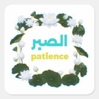 Arabic Calligraphy "Sabr" Patience - Floral Lotus Square Sticker