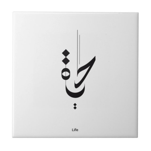 Arabic Calligraphy Tile (Front)