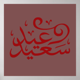 Arabic calligraphy writing happy eid ramadan poster