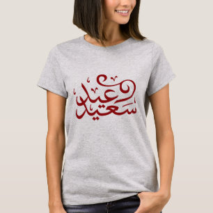Arabic calligraphy writing happy eid ramadan T-Shirt