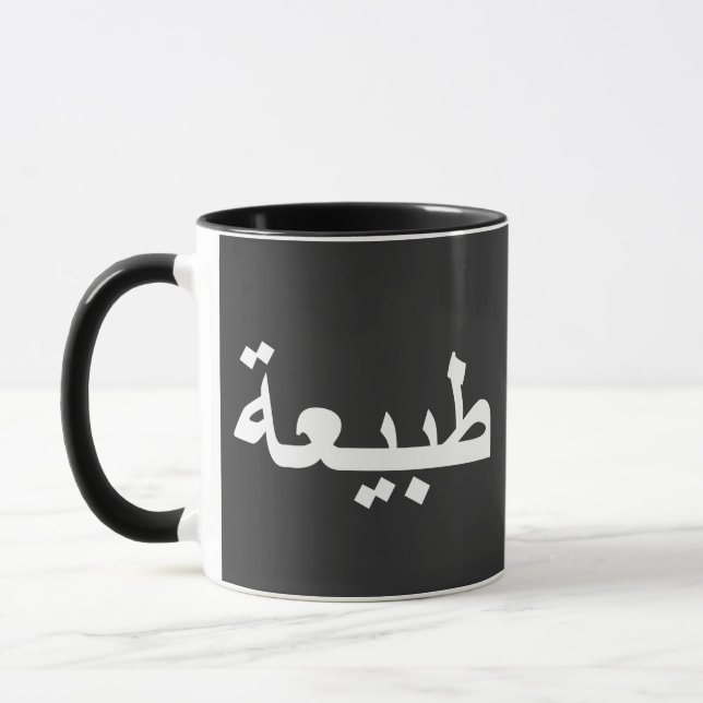 Arabic calligraphy writing mug (Left)