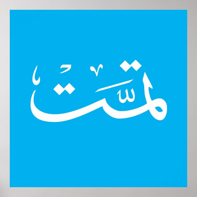 arabic calligraphy writing text arab lettering poster (Front)