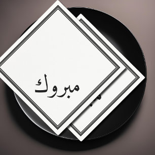 Arabic congratulations - Mabrook Napkin