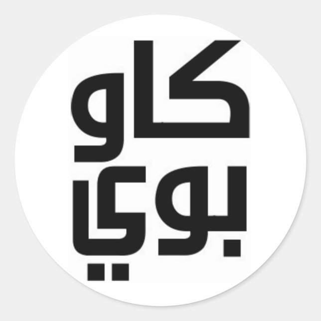 Arabic Cowboy Classic Round Sticker (Front)