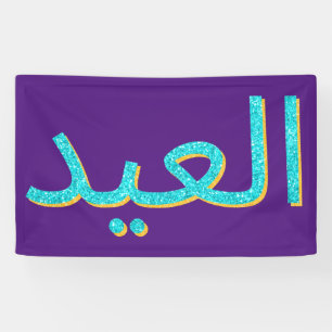 Arabic Eid Mubarak Glitter Banner