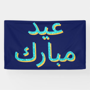 Arabic Eid Mubarak Glitter Banner