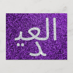 Arabic Eid Mubarak Glitter Postcard