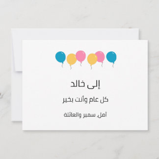 Arabic Happy Birthday- عيد ميلاد سعيد