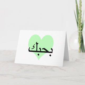 Arabic I Love You Green Hearts.png Card