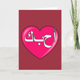 Arabic - I love you Holiday Card