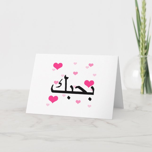 Arabic I Love You Pink Hearts.png Card (Front)