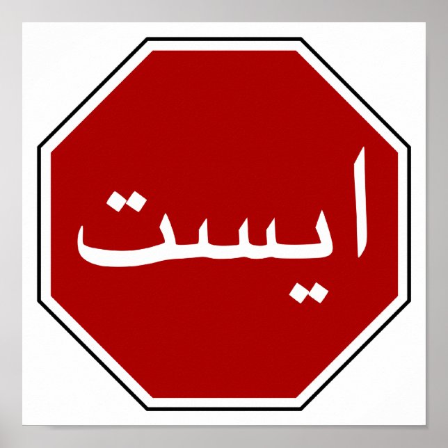 Arabic Iranian Stop Sign (Persian Script) (Front)