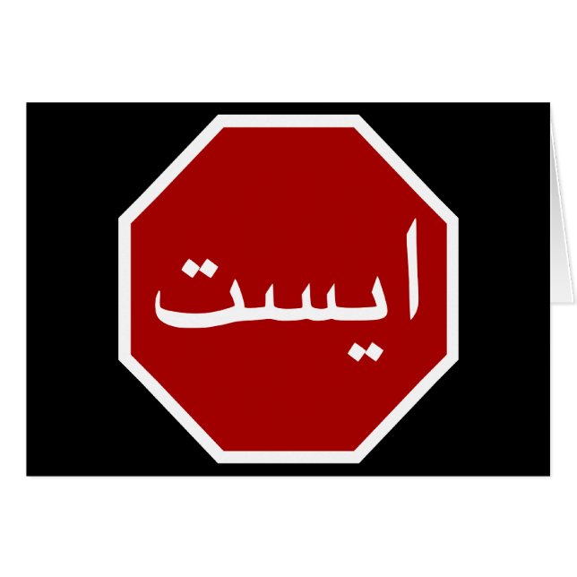Arabic Iranian Stop Traffic Sign (Persian Script) (Front Horizontal)