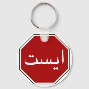 Arabic Iranian Stop Traffic Sign (Persian Script) Key Ring