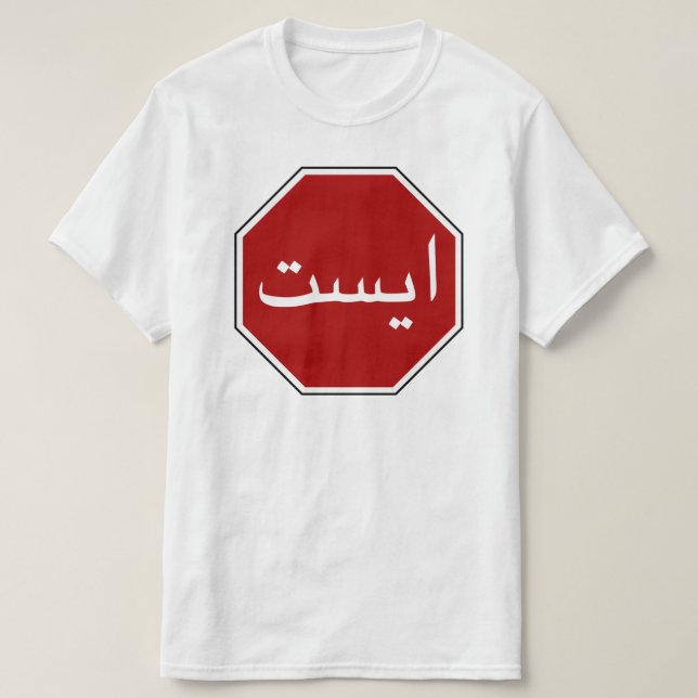Arabic Iranian Stop Traffic Sign (Persian Script) T-Shirt (Design Front)