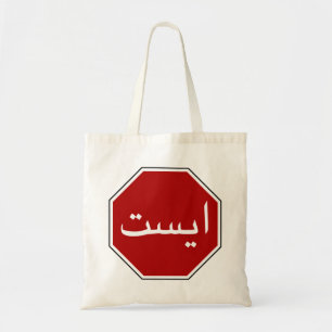 Arabic Iranian Stop Traffic Sign (Persian Script) Tote Bag
