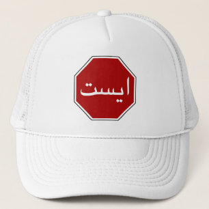Arabic Iranian Stop Traffic Sign (Persian Script) Trucker Hat