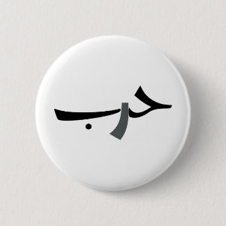 Arabic Love-War BW 6 Cm Round Badge