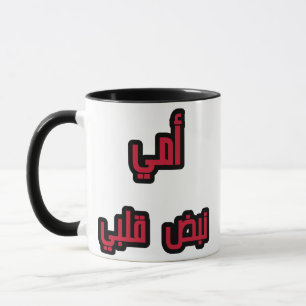 "Arabic Mom Mug – ‘My Mom, MyHeartbeat Gift Mom 