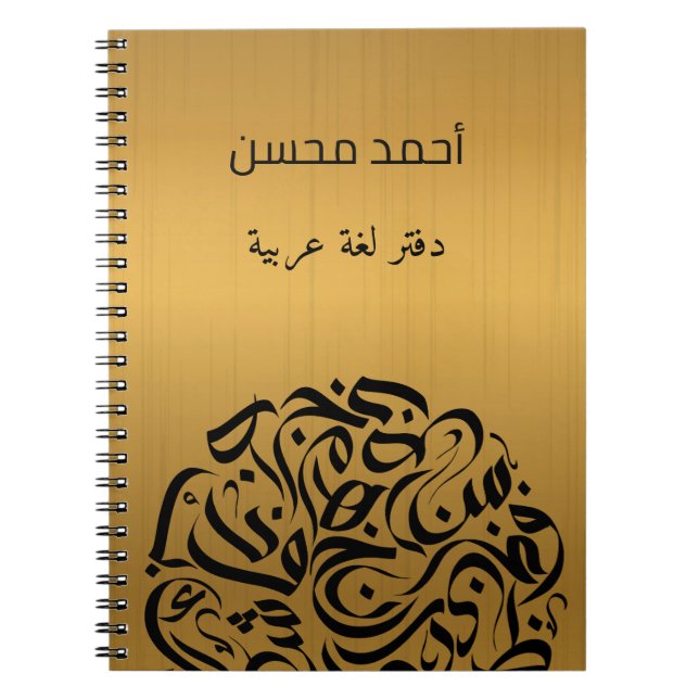 Arabic name and Letters circle دائرة حروف عربية Notebook (Front)