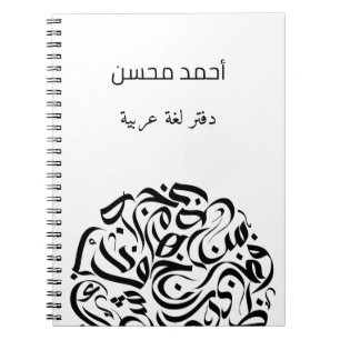 Arabic name and Letters circle دائرة حروف عربية Notebook