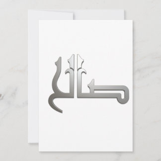 Arabic name ARABIC CALLIGRAPHY ART , (SALIH ) Invitation