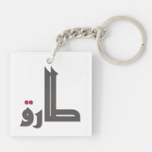 Arabic Names: Tariq Key Ring
