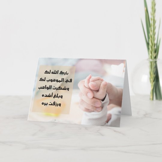 arabic-new-baby-congratulation-cards-zazzle-au