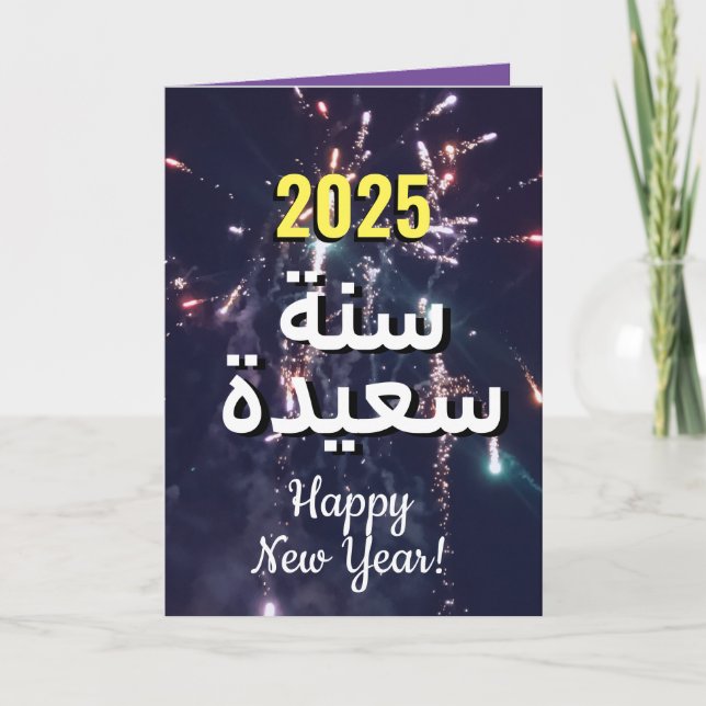 Arabic New Year 2025 | بطاقات تهنئة السنة الجديدة  Holiday Card (Front)