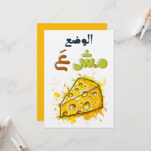 Arabic Punny Funny Cheese Meme Wordplay- نكت عربي  Invitation