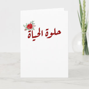 Arabic quotes : Life is Beautiful in Arabic Card