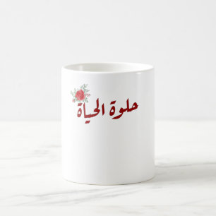 Arabic quotes : Life is Beautiful in Arabic Coffee Mug